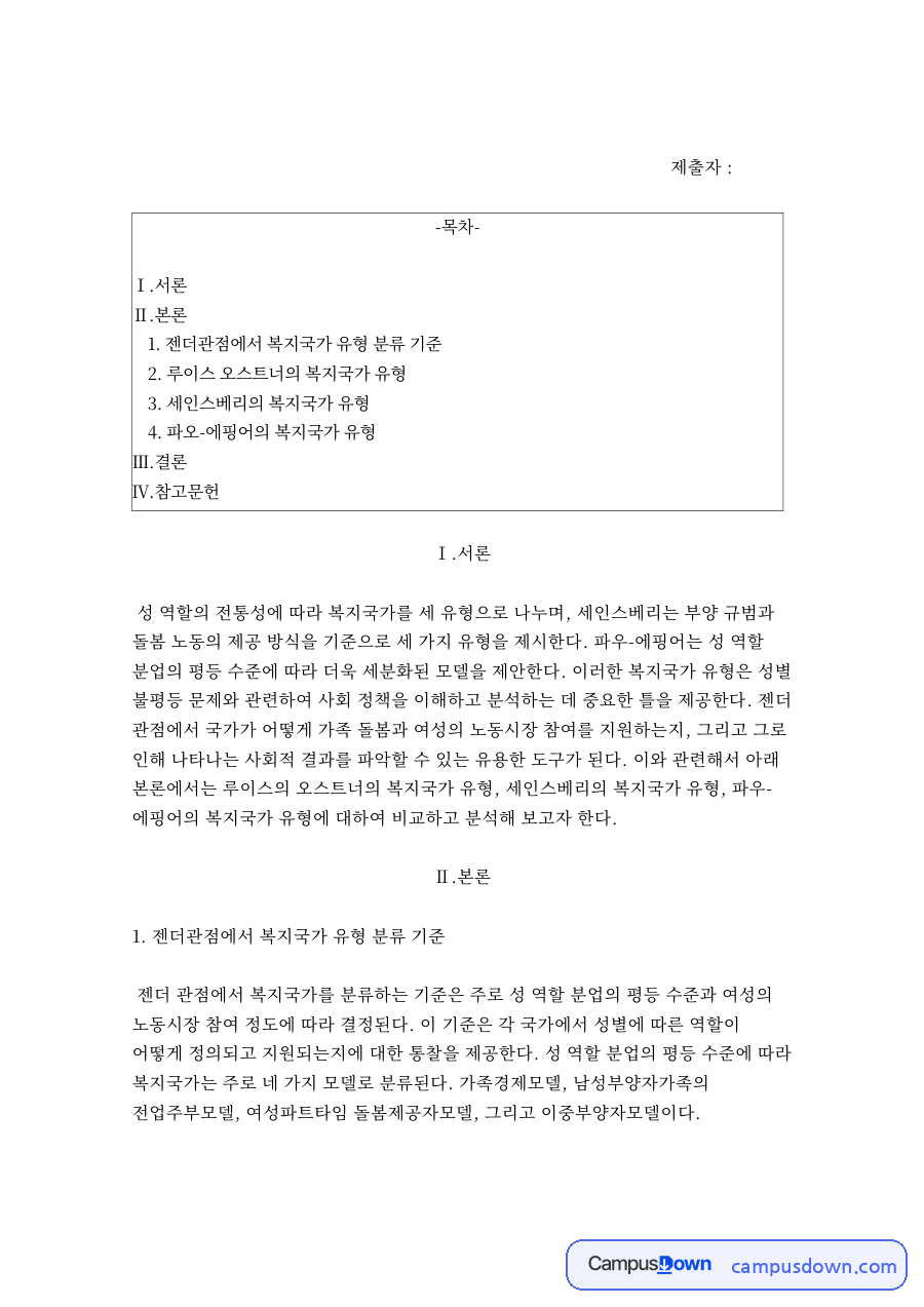 젠더관점에서 복지국가 유형 분류 기준 자료의 첫 페이지 미리보기