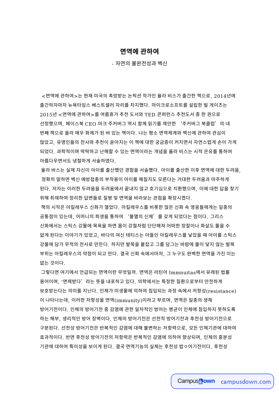 자연의 불완전성과 백신 자료의 첫 페이지 미리보기