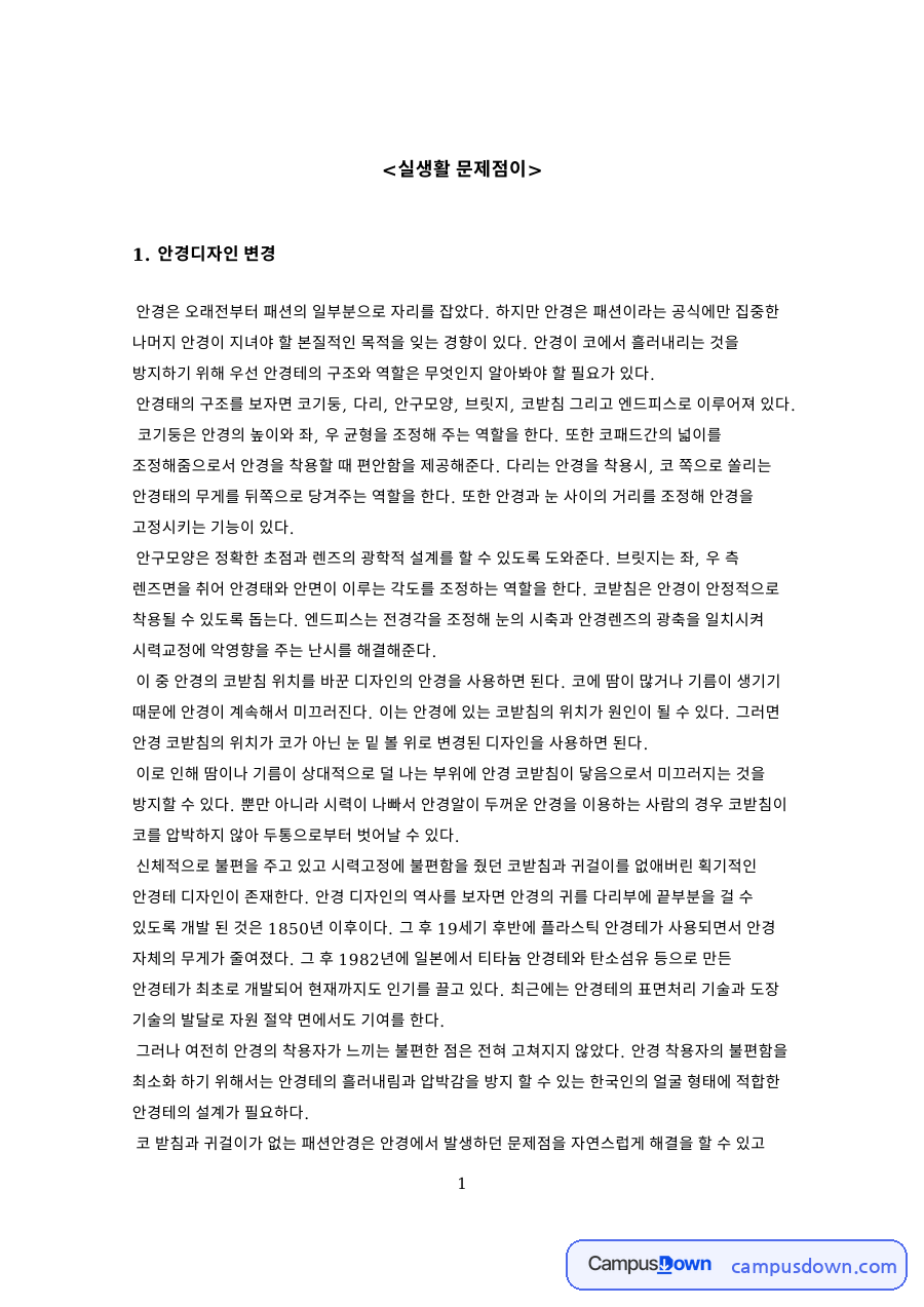 안경 무게 줄이는 방법, 누진다초점렌즈와 티타늄 안경테 정리 자료의 첫 페이지 미리보기