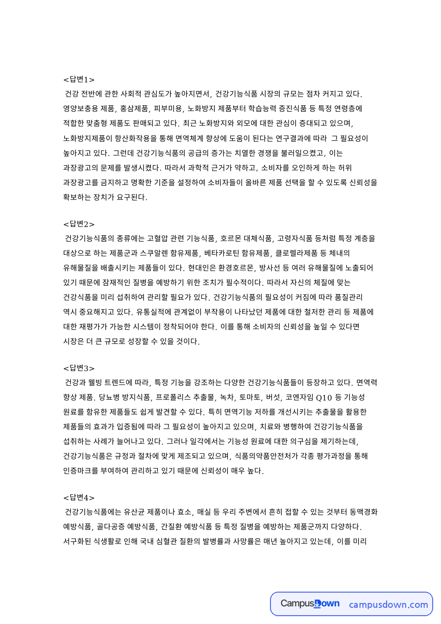 건강기능식품과 원료, 신뢰성 관련 핵심 내용 요약 정리 자료의 첫 페이지 미리보기