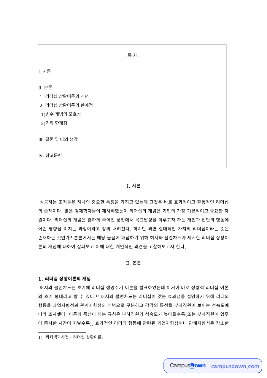 리더십 상황이론의 개념과 한계 – 상황적 리더십 유형 자료의 첫 페이지 미리보기