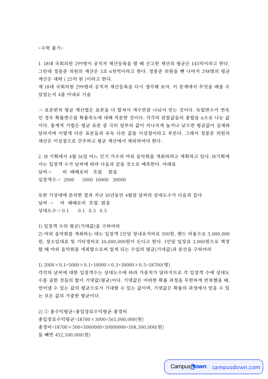 생활수학 과제 – 평균·기대값·분산 문제 풀이 자료의 첫 페이지 미리보기