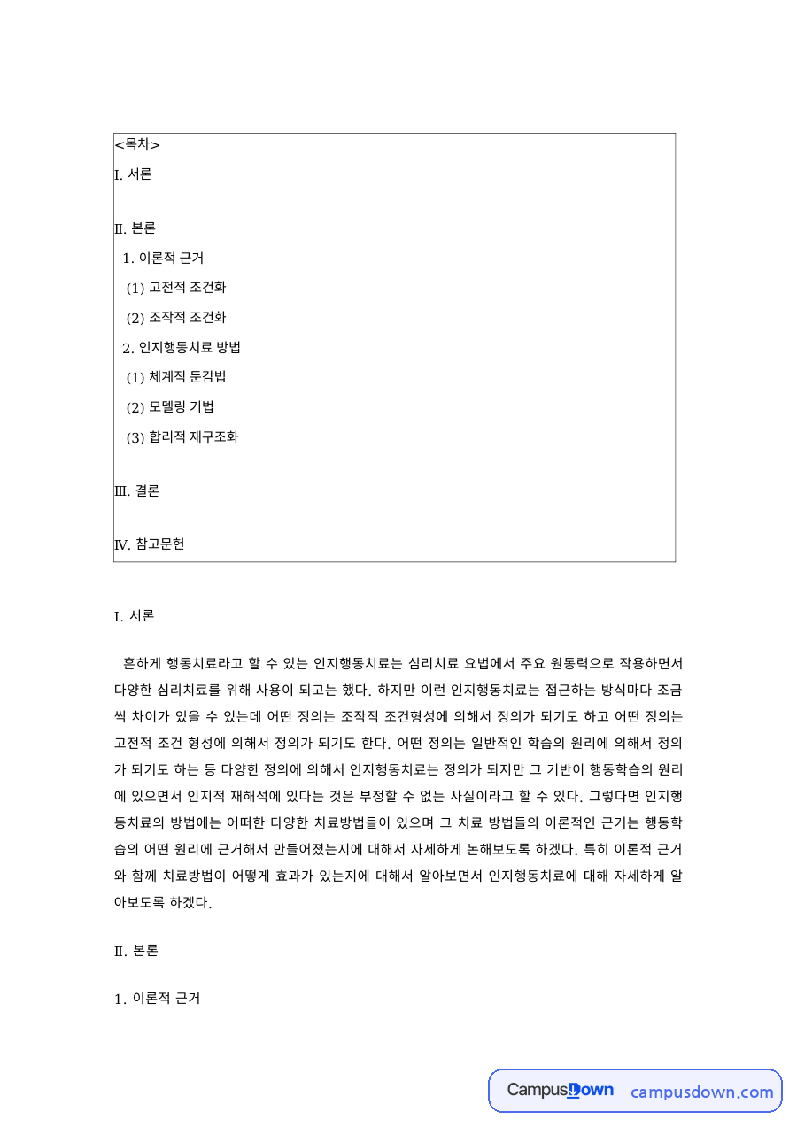 이상심리학 과제 – 행동치료, 고전적·조작적 조건화의 원리 자료의 첫 페이지 미리보기