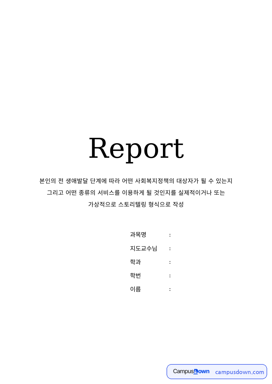 사회복지정책 과제 – 생애발달 단계별 사회복지정책과 서비스 이용 자료의 첫 페이지 미리보기