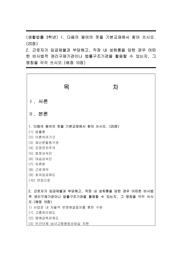 생활법률 기본 용어 정리: 법률혼·이혼숙려기간·재산분할·유류분·대습상속, 임금체불·부당해고·직장 내 성희롱 구제기관 미리보기 1페이지