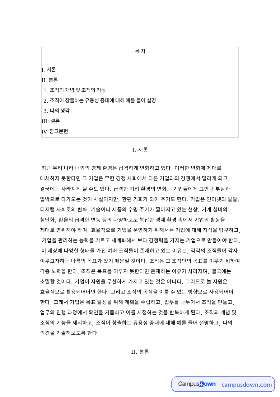 조직의기능 조직의개념, 관리기능 계획화 조직화 지휘 통제 자료의 첫 페이지 미리보기