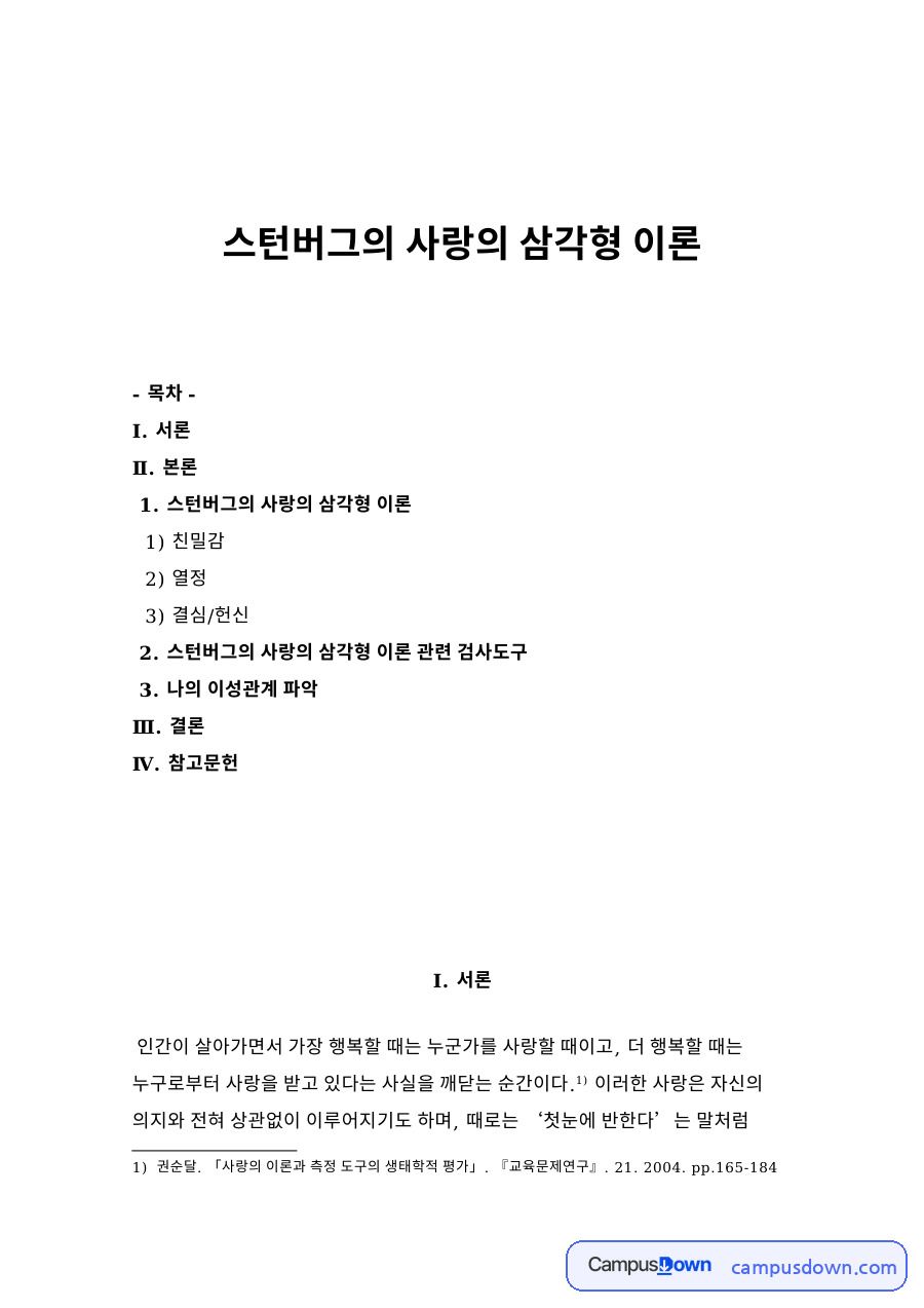 스턴버그의 사랑의 삼각형 이론 자료의 첫 페이지 미리보기