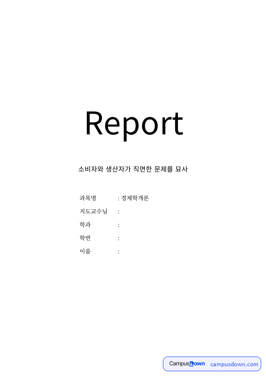 경제학원론 과제 – 소비자와 생산자가 직면한 문제 자료의 첫 페이지 미리보기