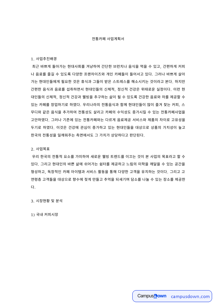 창업 사업계획서 – 전통카페 사업추진배경·시장성과 마케팅 전략 자료의 첫 페이지 미리보기
