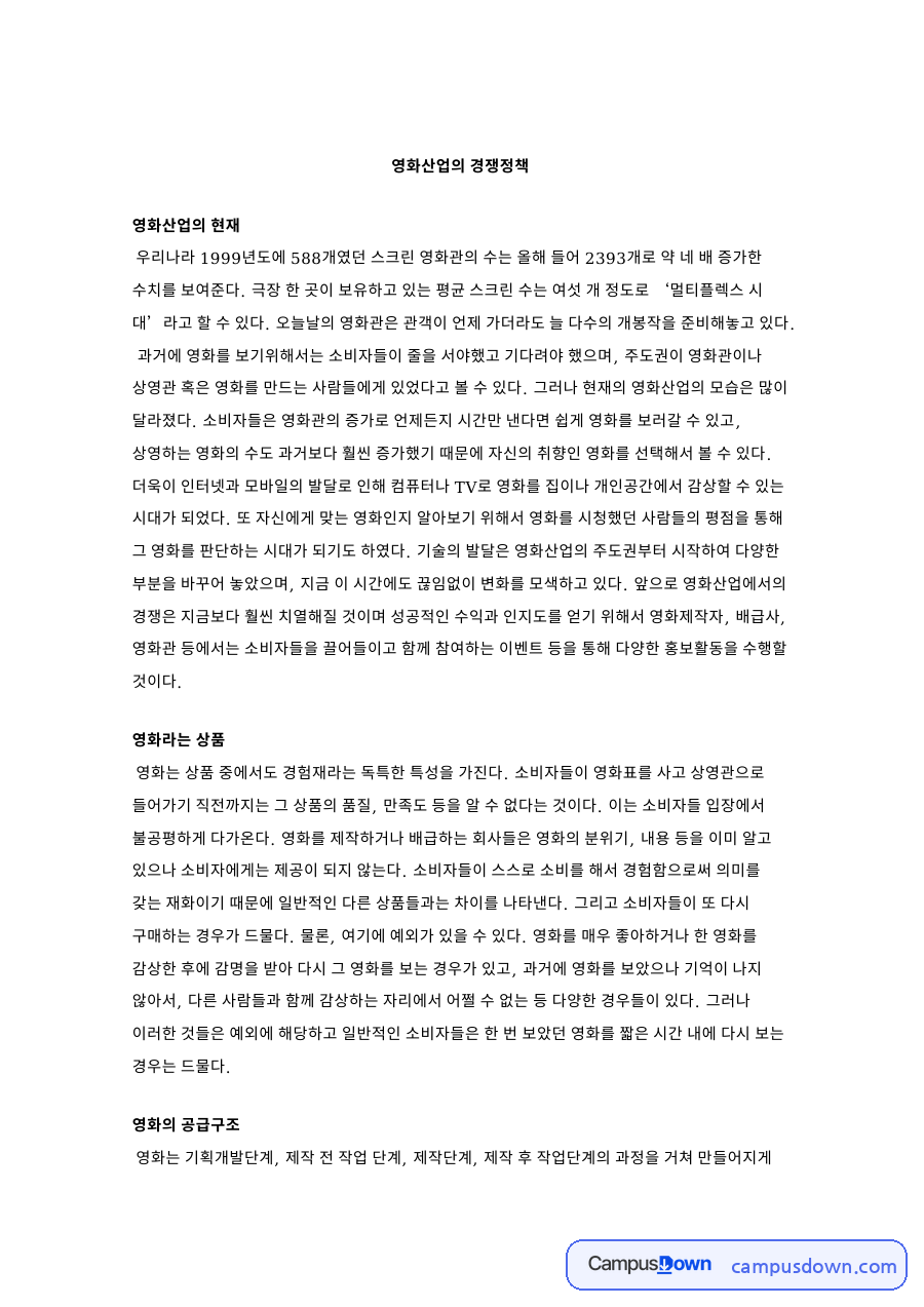 영화관 독과점 경쟁정책, CGV 메가박스 롯데시네마 3사 비교 자료의 첫 페이지 미리보기