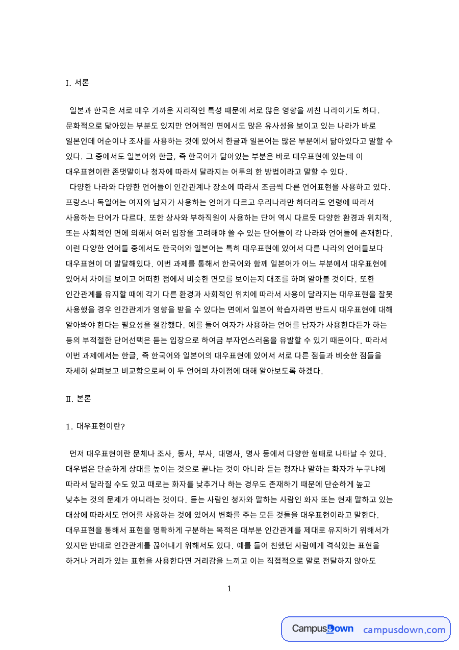 대우표현이란? 자료의 첫 페이지 미리보기