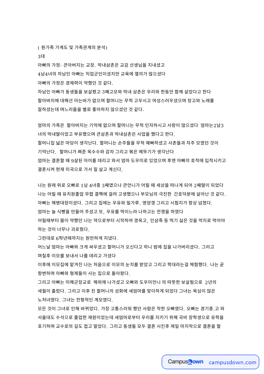 남편과 엄마, 아빠 관련 핵심 내용 요약 정리 자료의 첫 페이지 미리보기
