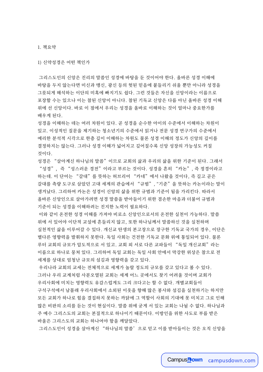 신약성경은 어떤 책인 자료의 첫 페이지 미리보기