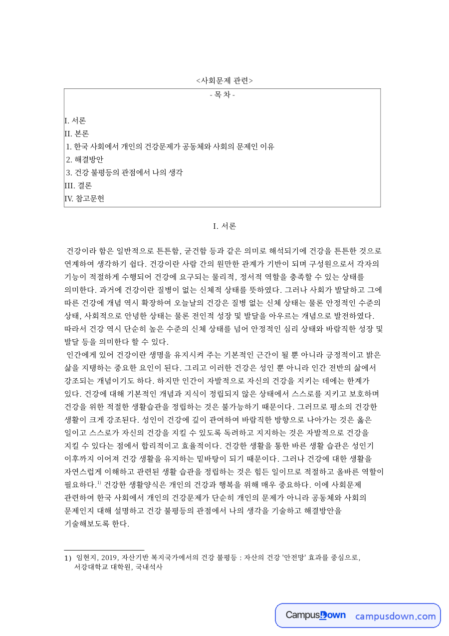 사회문제: 건강·불평등 중심 핵심 내용 정리 자료의 첫 페이지 미리보기