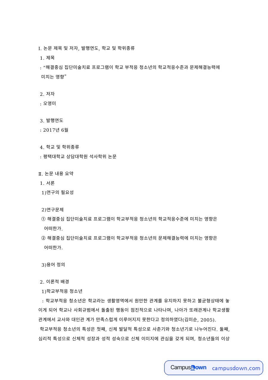미술치료 과제 – 해결중심 집단미술치료와 학교부적응 청소년 논문 분석 자료의 첫 페이지 미리보기