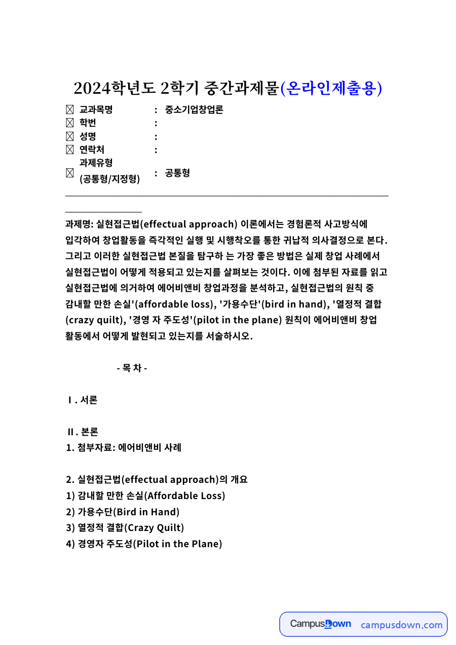 에어비앤비 창업 과정 분석, 실현접근법 4원칙 적용 사례 자료의 첫 페이지 미리보기