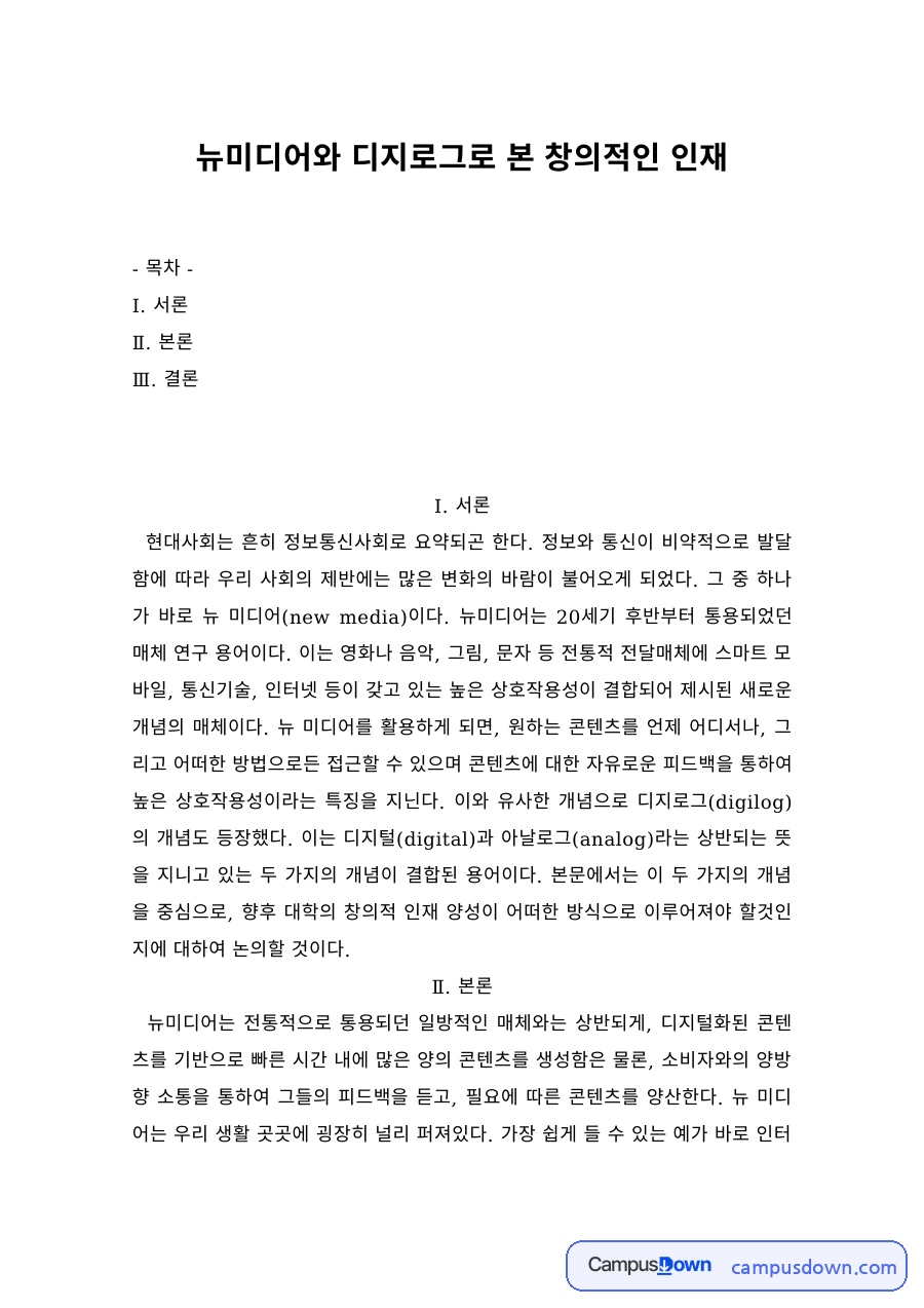 미디어 과제 – 뉴미디어와 디지로그로 본 창의적인 인재 자료의 첫 페이지 미리보기