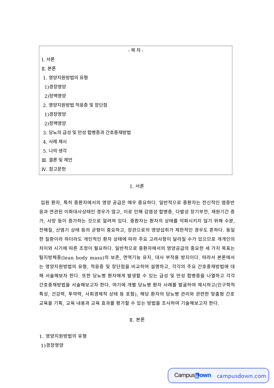 임상영양 과제 – 중환자의 경장영양과 정맥영양 자료의 첫 페이지 미리보기