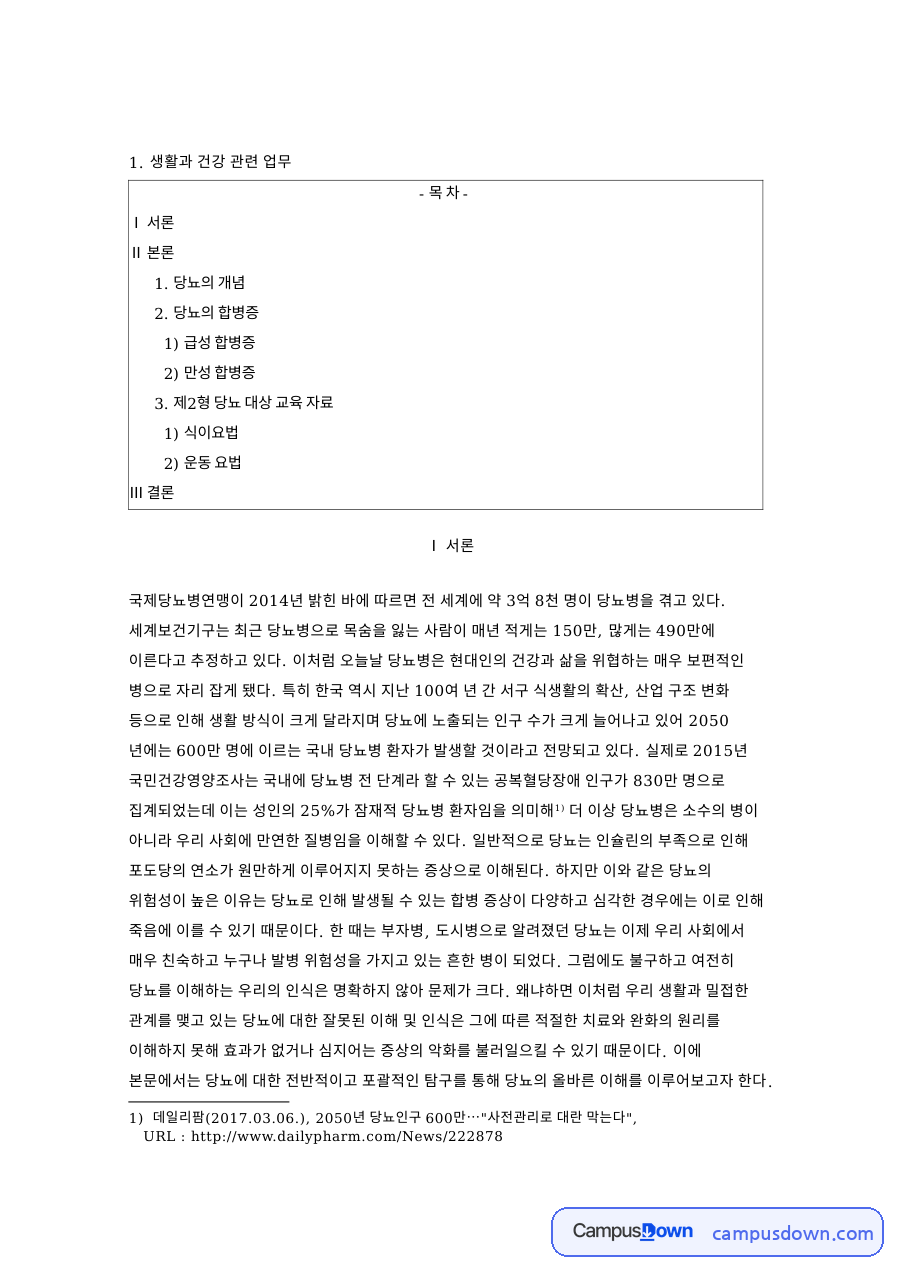 당뇨병 개념과 당뇨 합병증 제2형 당뇨 식이요법 GI 지수 자료의 첫 페이지 미리보기
