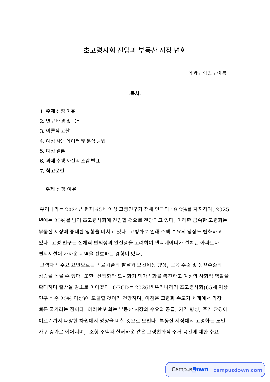 초고령사회 진입과 부동산 시장 변화 자료의 첫 페이지 미리보기