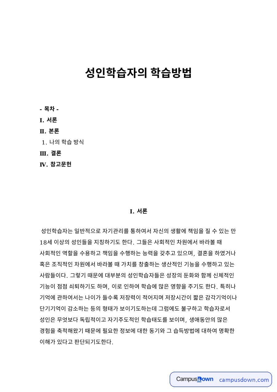 성인학습자의 학습방법 자료의 첫 페이지 미리보기