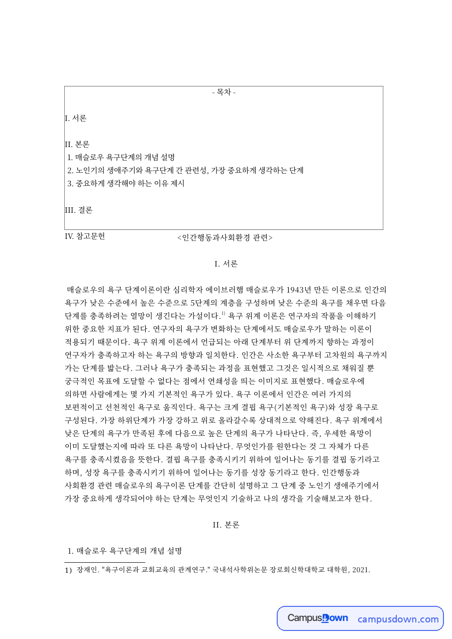 인간행동과사회환경: 욕구·매슬로우 중심 핵심 내용 정리 자료의 첫 페이지 미리보기