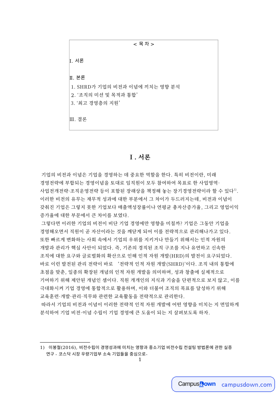 이념에와 ‘조직의 미션 및 목적과 통합’ ‘최고 경영층의 지원 자료의 첫 페이지 미리보기