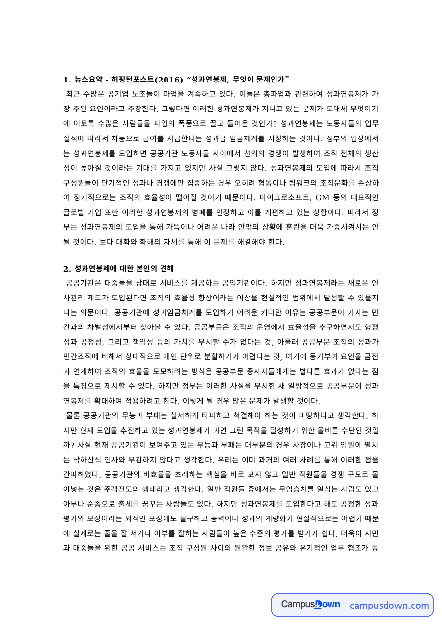 노사관계론 과제 – 성과연봉제 뉴스 요약과 견해 자료의 첫 페이지 미리보기