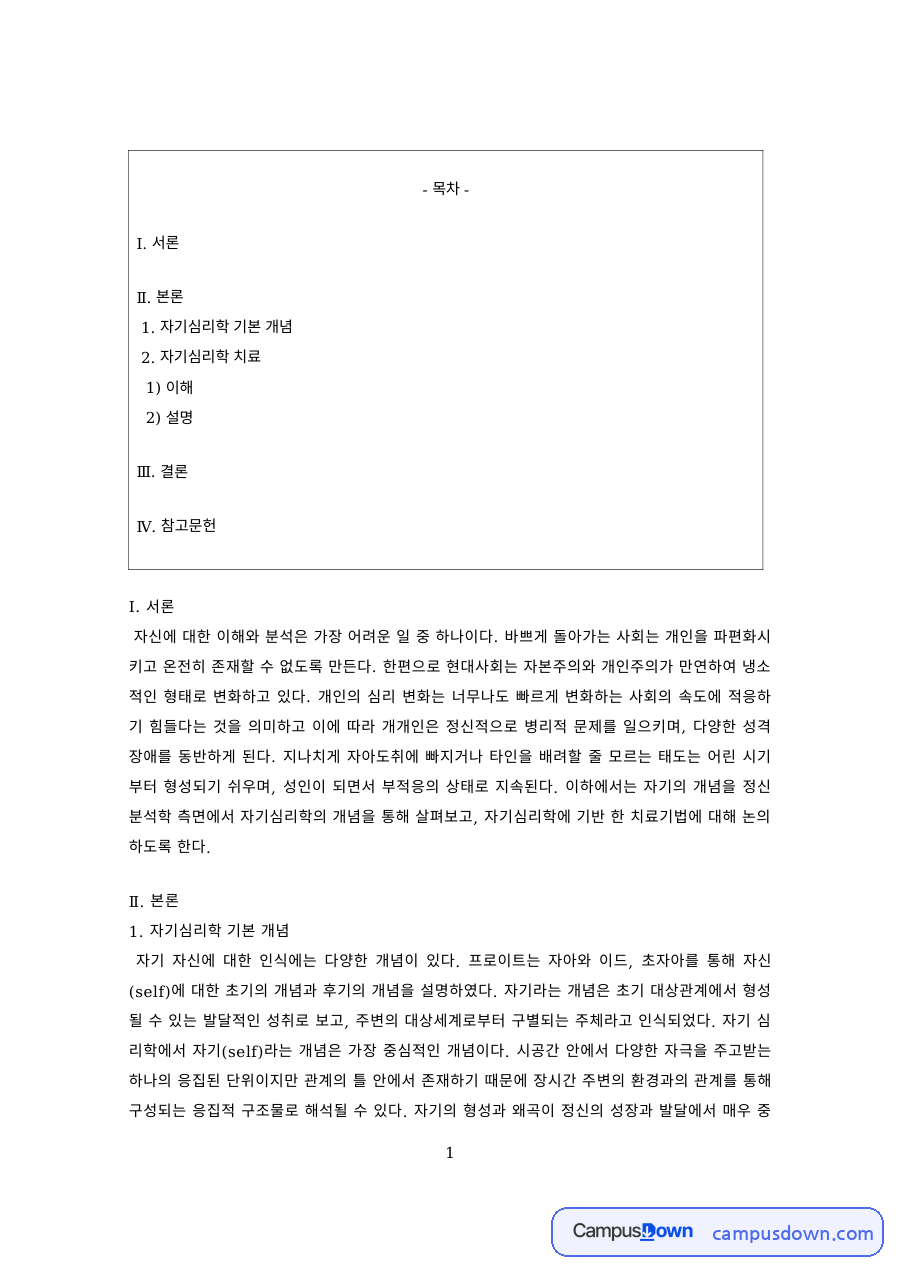 상담이론 과제 – 코헛 자기심리학의 기본 개념 자료의 첫 페이지 미리보기