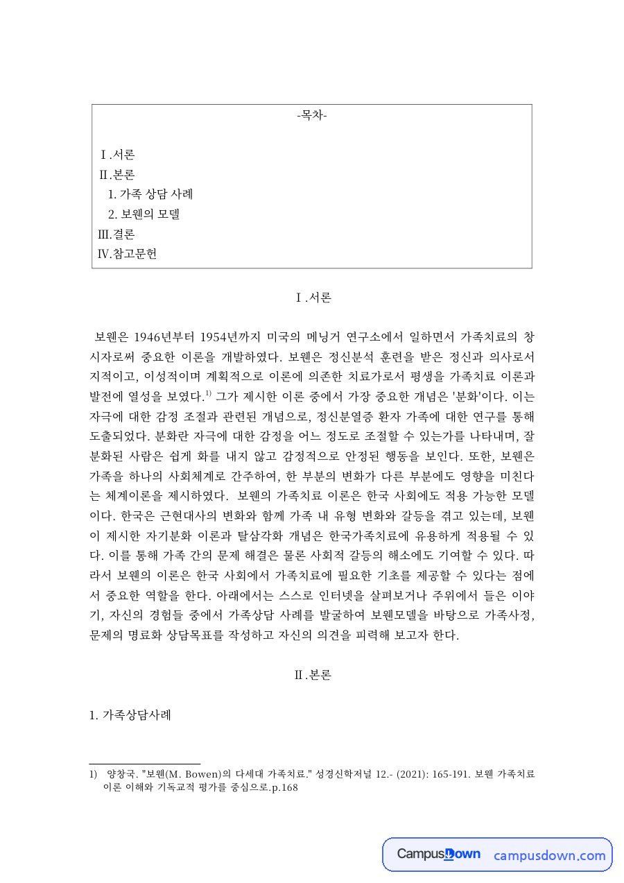 가족상담 과제 – 보웬 가족치료 상담사례 자료의 첫 페이지 미리보기
