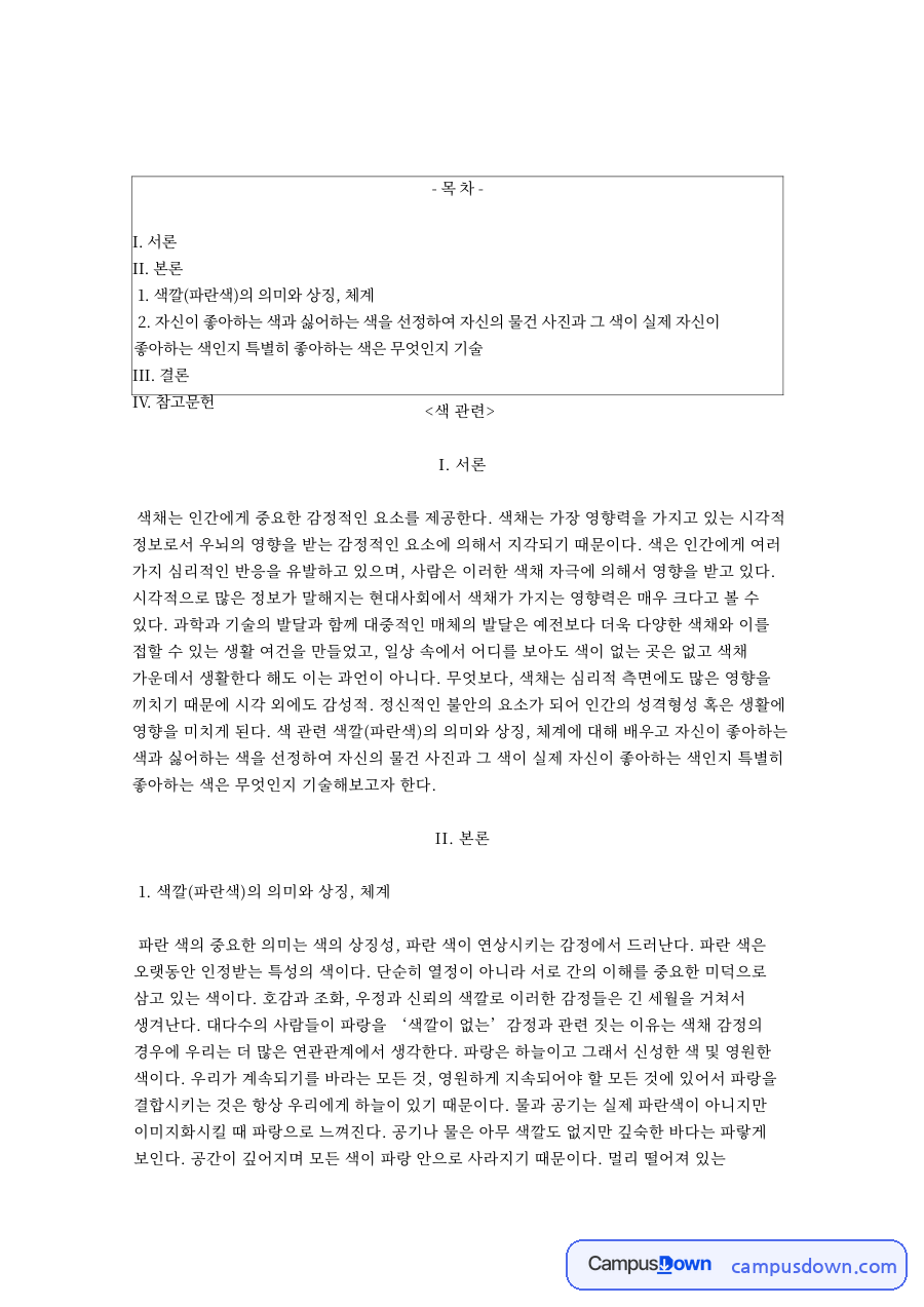 파란과 파랑, 색채 관련 핵심 내용 요약 정리 자료의 첫 페이지 미리보기