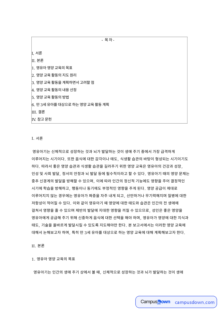 영유아 영양 교육의 목표 핵심 개념과 주요 내용 정리 자료의 첫 페이지 미리보기