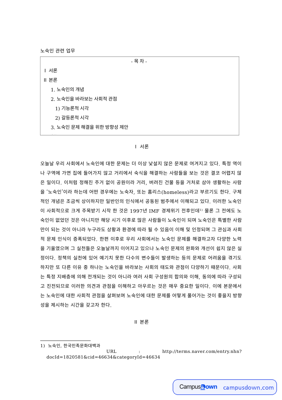 사회문제론 과제 – 노숙인 문제의 기능론적·갈등론적 시각 자료의 첫 페이지 미리보기