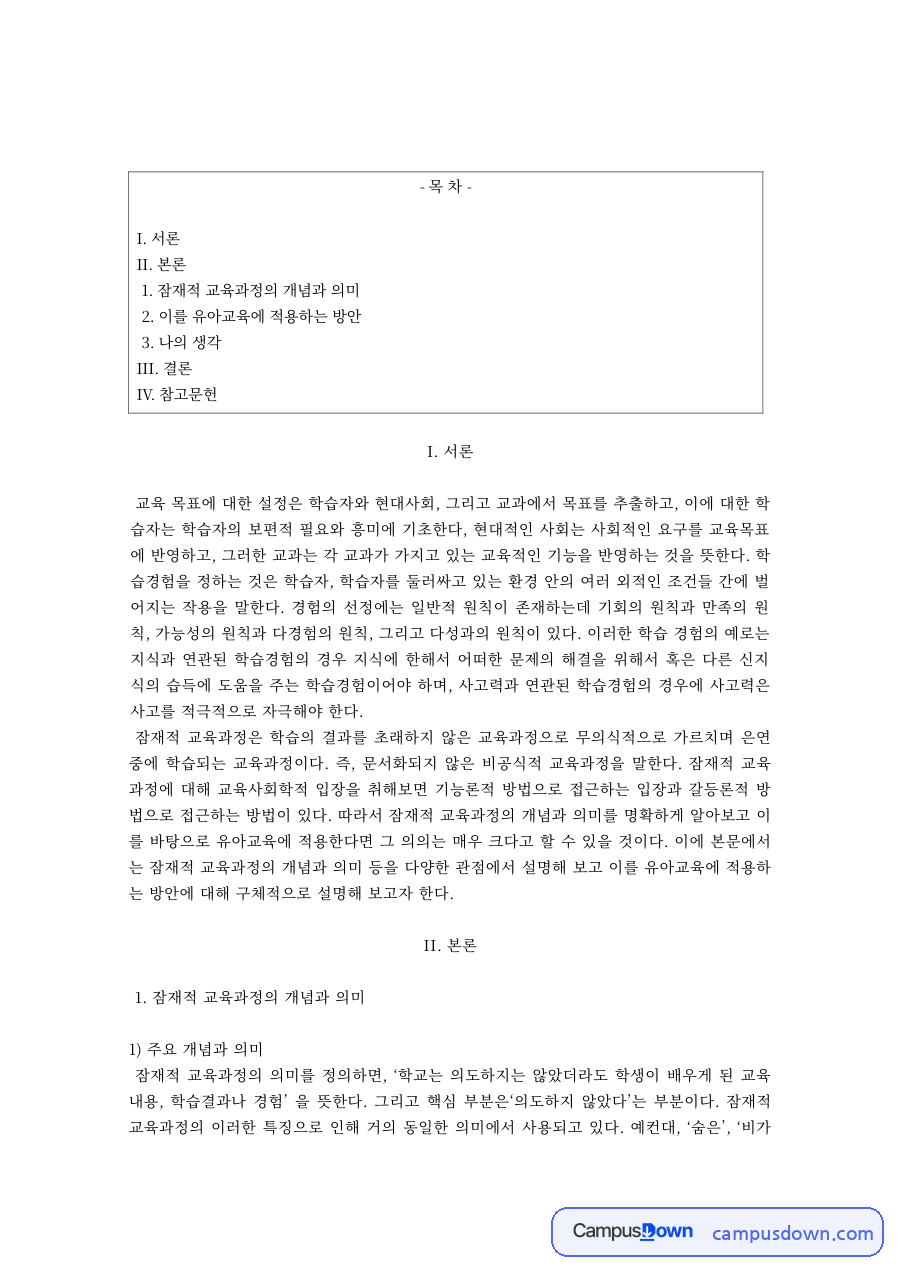 교육목표 설정의 원천과 잠재적 교육과정의 의미 자료의 첫 페이지 미리보기