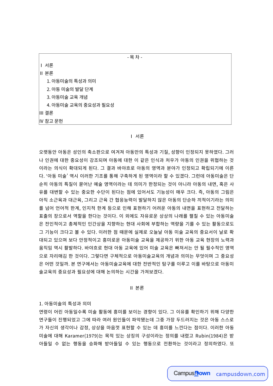 아동미술의 특성과 발달단계, 아동미술교육 자료의 첫 페이지 미리보기