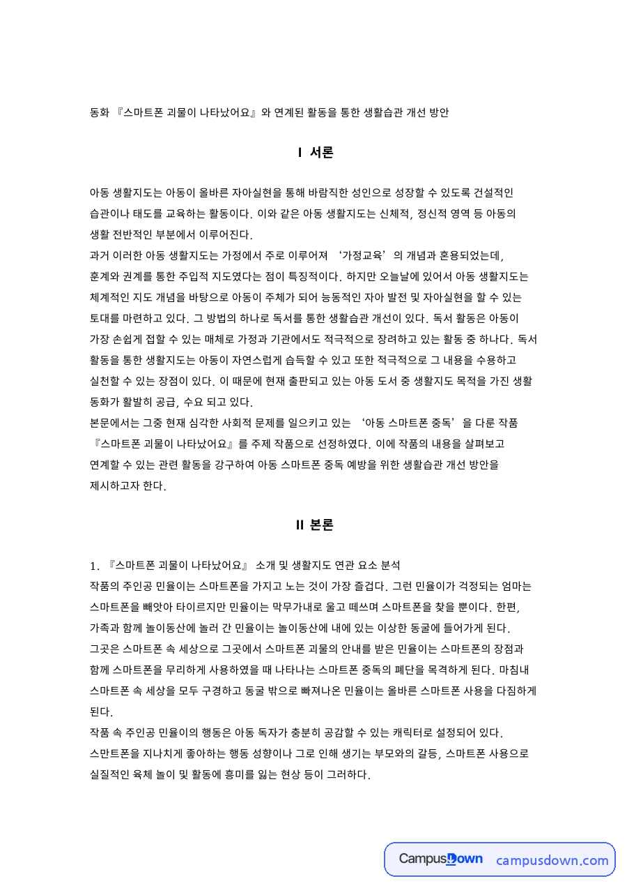 동화 『스마트폰 괴물이 나타났어요』 연계 생활습관 개선 활동 자료의 첫 페이지 미리보기