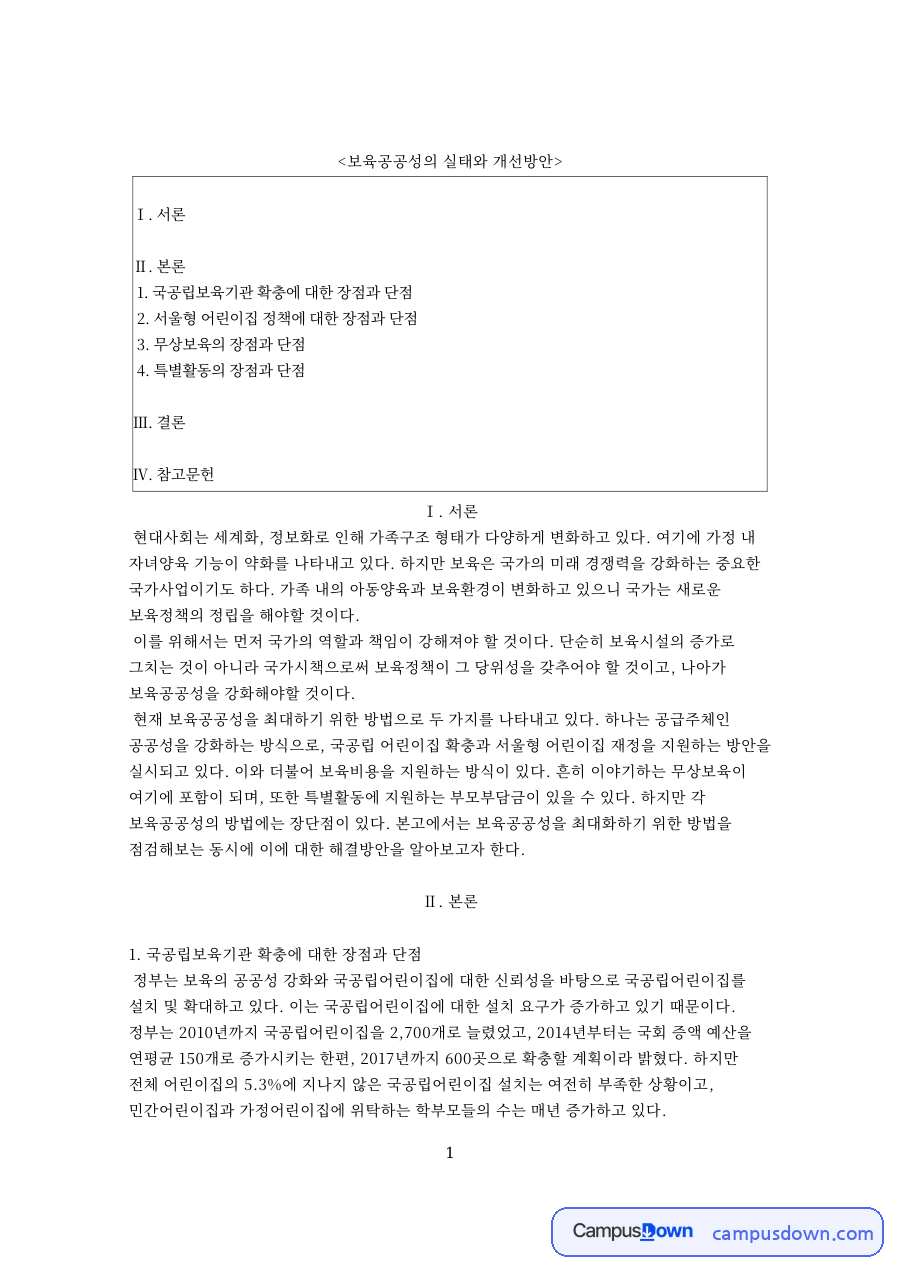 보육공공성의 실태와 개선방안 핵심 개념과 주요 내용 정리 자료의 첫 페이지 미리보기