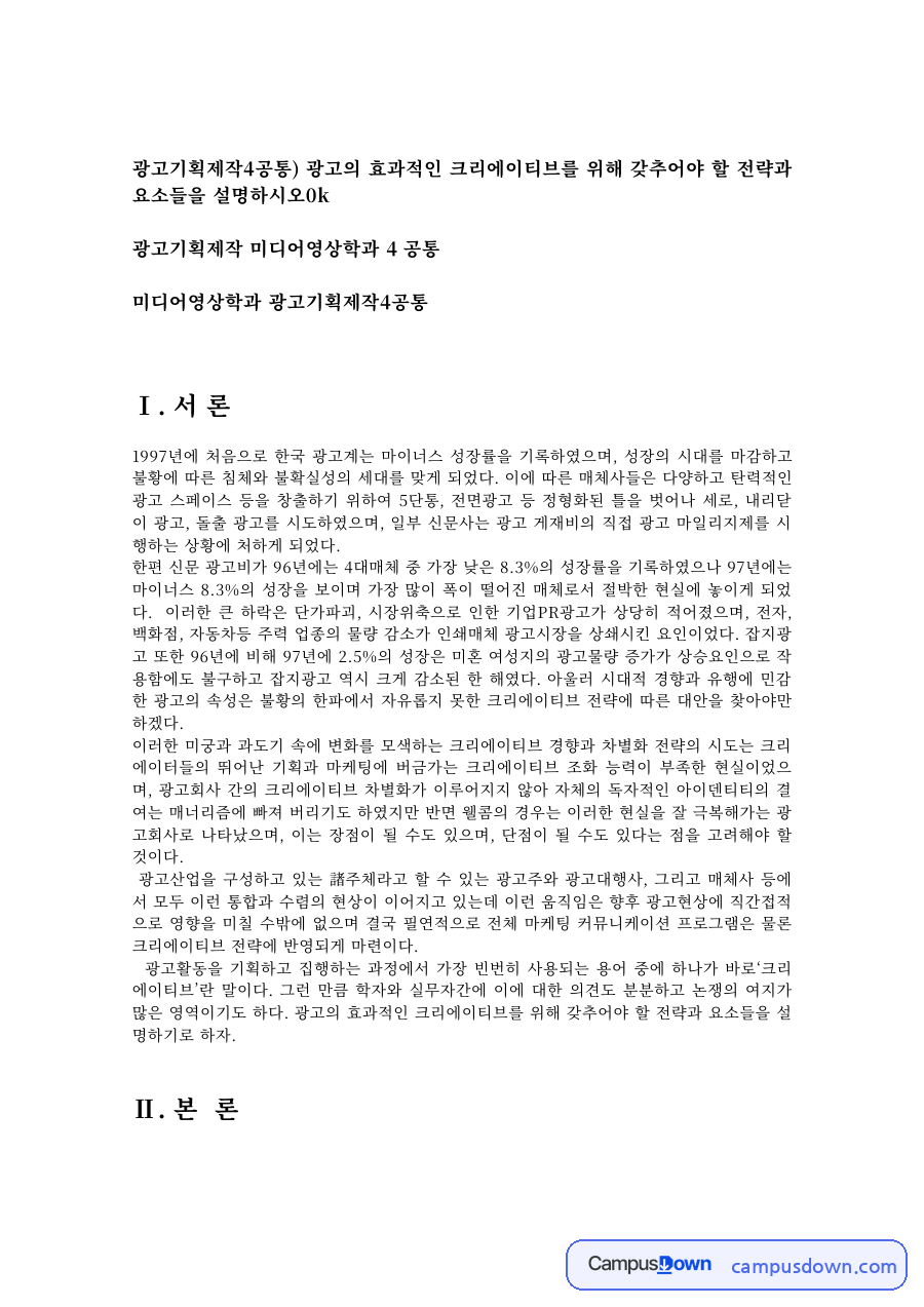 광고 크리에이티브 팀의 구성과 광고전략의 4가지 요소, 크리에이티브 컨셉트 자료의 첫 페이지 미리보기