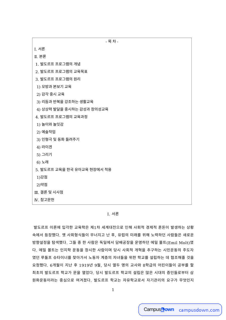 유아교육 과제 – 발도르프 프로그램의 개념과 교육목표 자료의 첫 페이지 미리보기