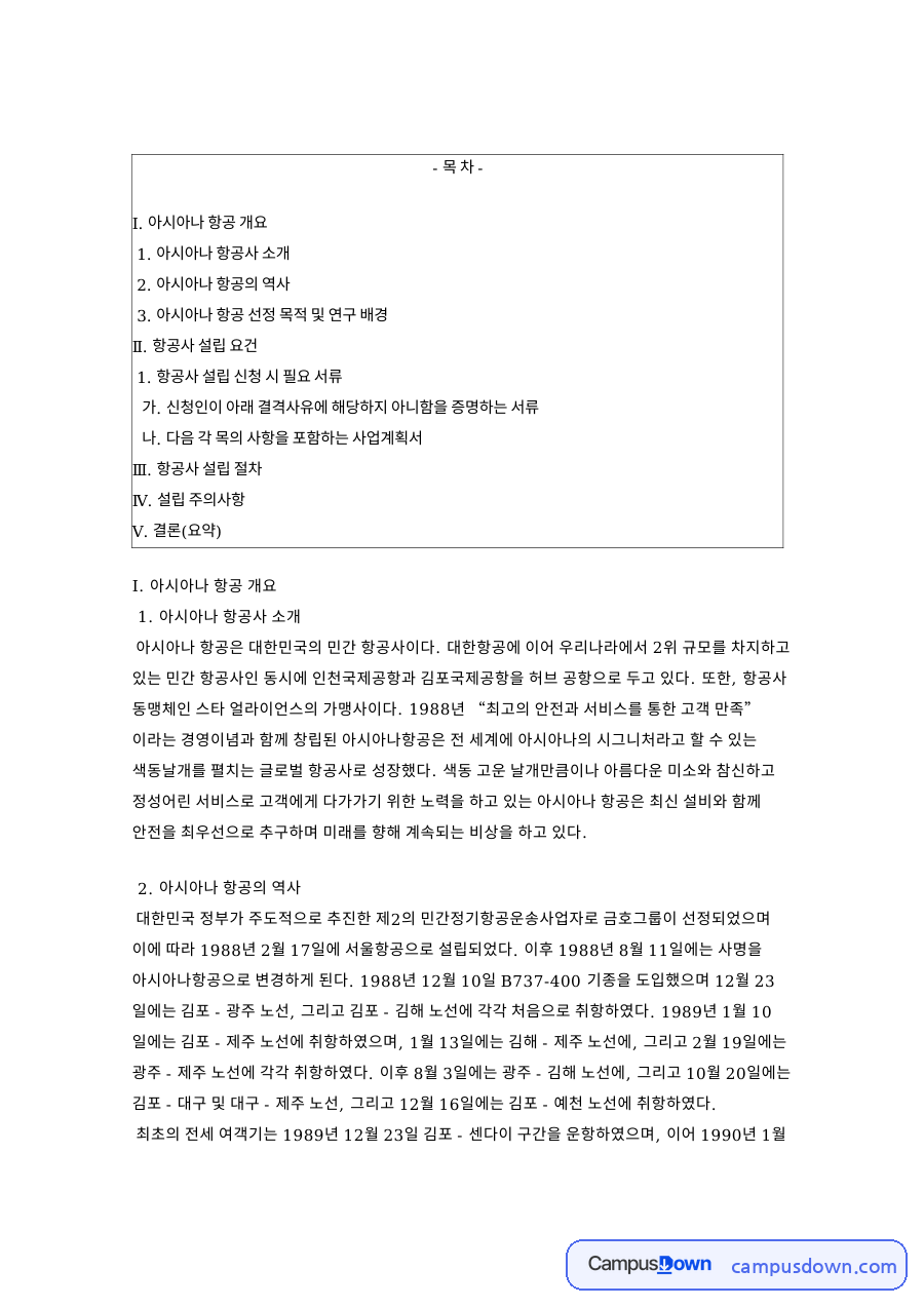 아시아나 항공 설립 요건과 연혁, 항공운송사업 면허 분석 자료의 첫 페이지 미리보기