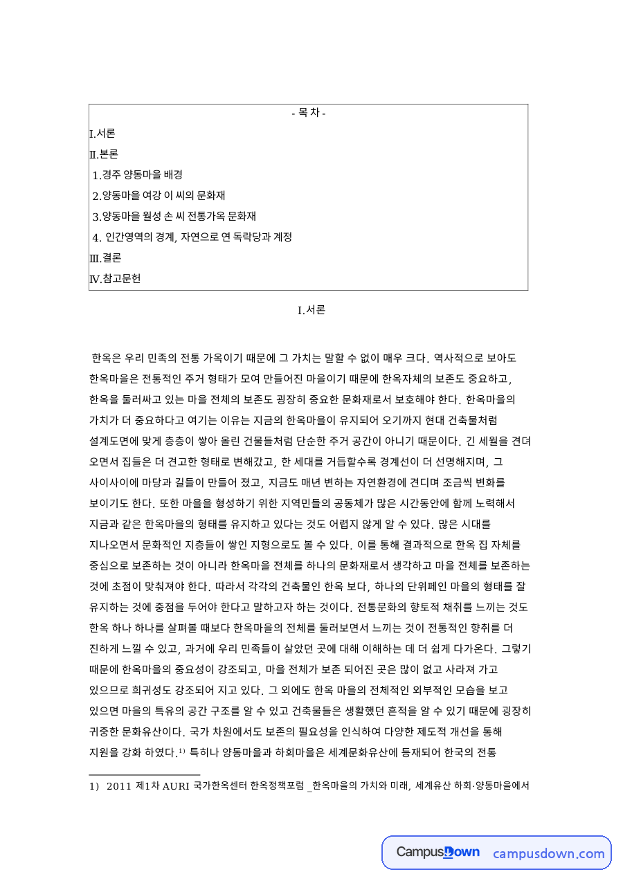 경주 양동마을 배경 핵심 개념과 주요 내용 정리 자료의 첫 페이지 미리보기