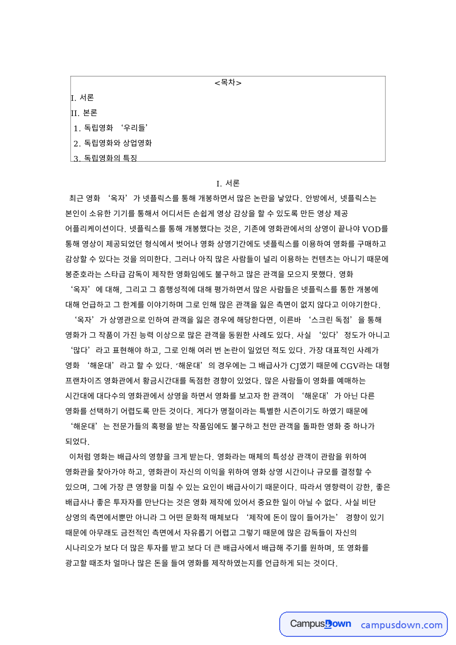 독립영화 특징과 스크린 독점, 영화 우리들 사례로 본 상업영화 자료의 첫 페이지 미리보기
