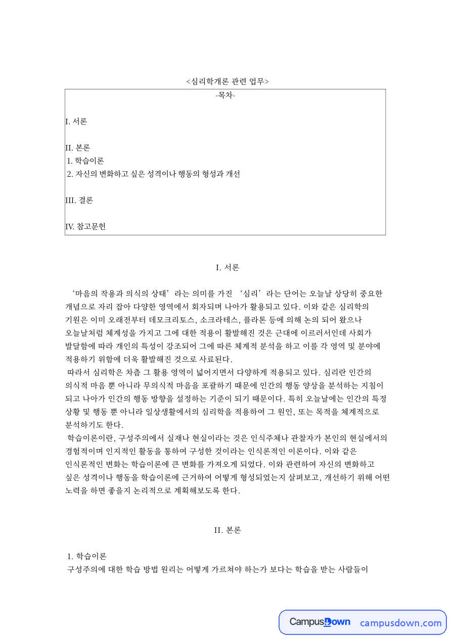 심리학개론 관련 업무와 자신의 변화하고 싶은 성격이나 행동의 형성과 개선 자료의 첫 페이지 미리보기