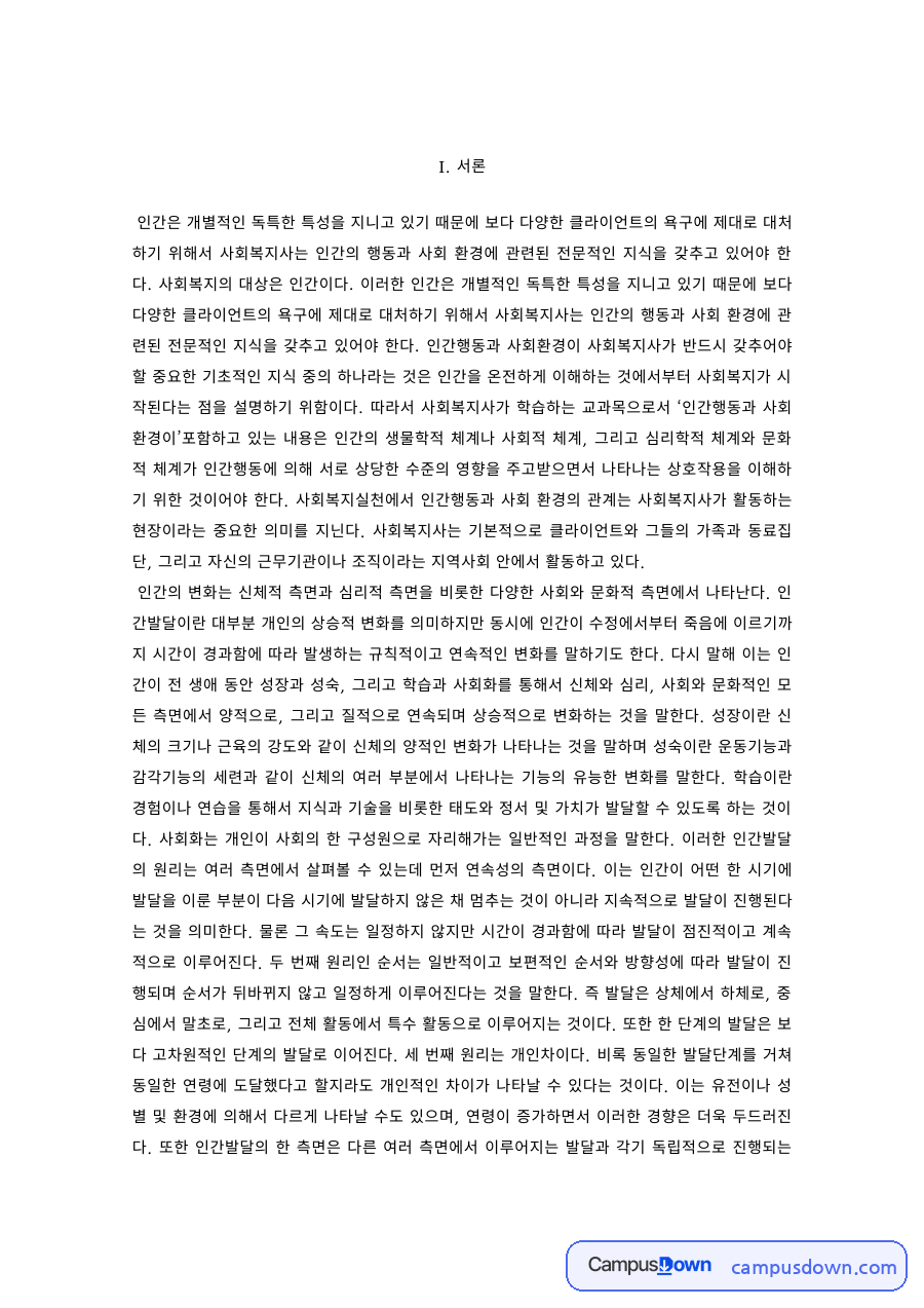 노인복지 과제 – 삶의 단계별 과업과 성공적인 노후 준비 자료의 첫 페이지 미리보기