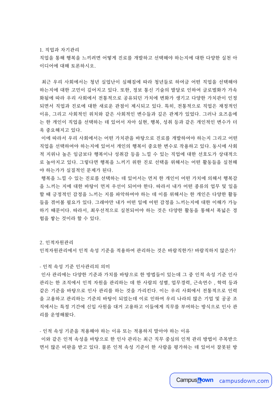 직업과 자기관리, 인적자원관리 – 인력개발과 인간관계론 정리 자료의 첫 페이지 미리보기