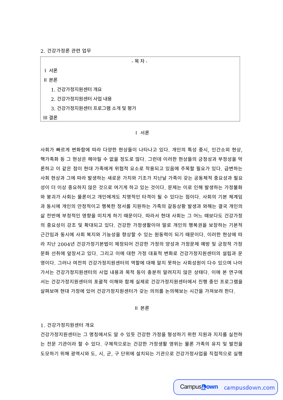 건강가정론 과제 – 건강가정지원센터 사업과 프로그램 평가 자료의 첫 페이지 미리보기