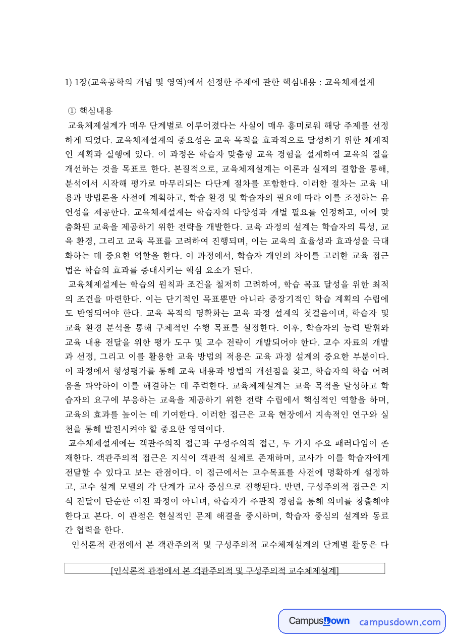 교육공학 과제 – 교육체제설계 핵심내용과 적용방안 자료의 첫 페이지 미리보기