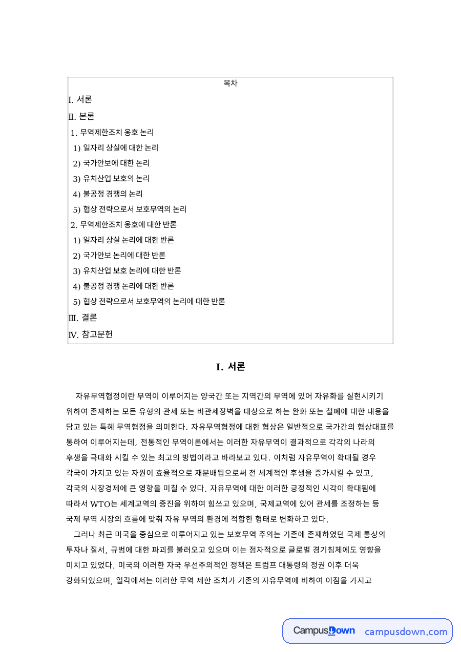 무역제한조치 옹호 논리 핵심 개념과 주요 내용 정리 자료의 첫 페이지 미리보기