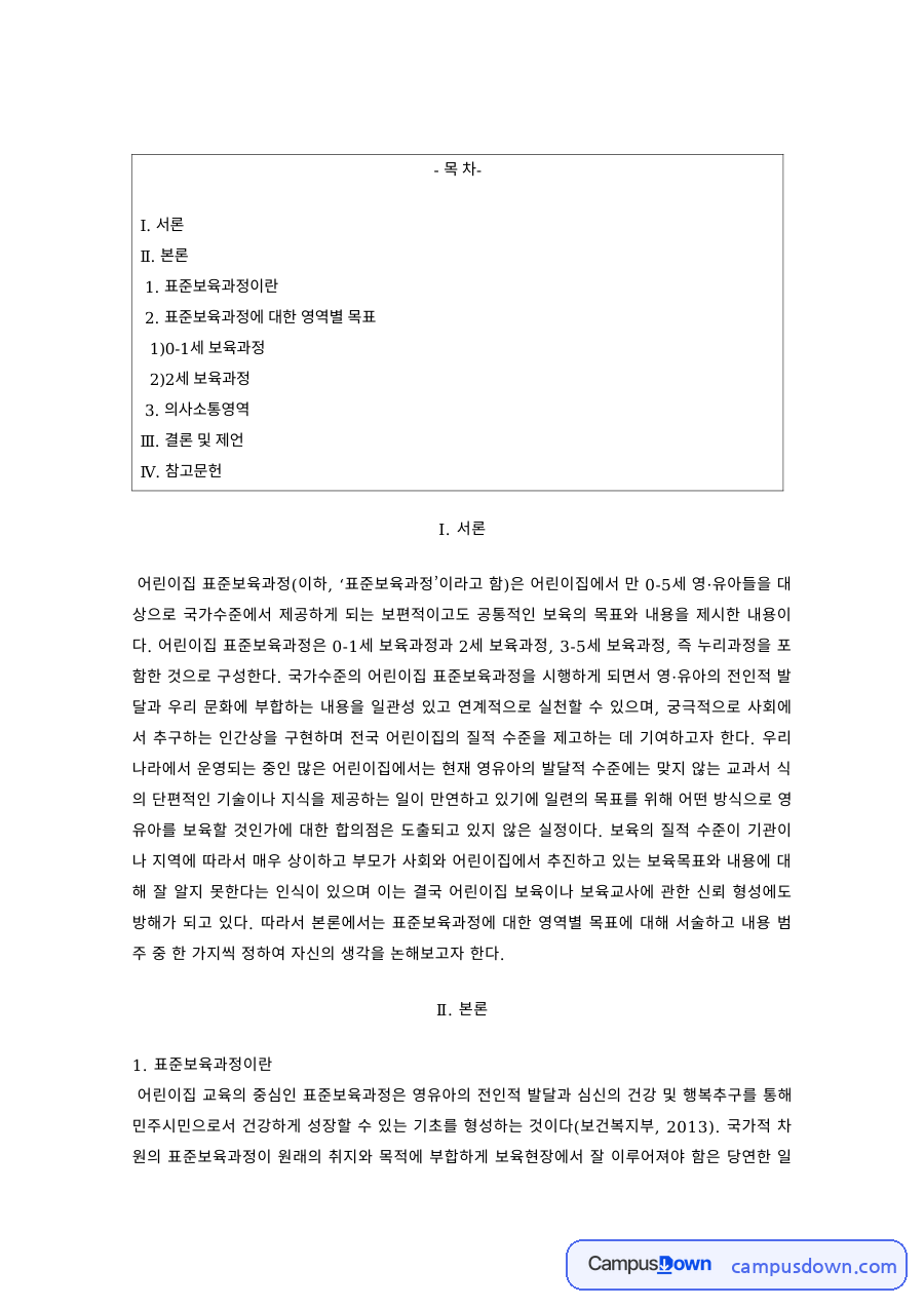 표준보육과정의 이해 – 0~1세·2세 보육과정과 의사소통영역 자료의 첫 페이지 미리보기