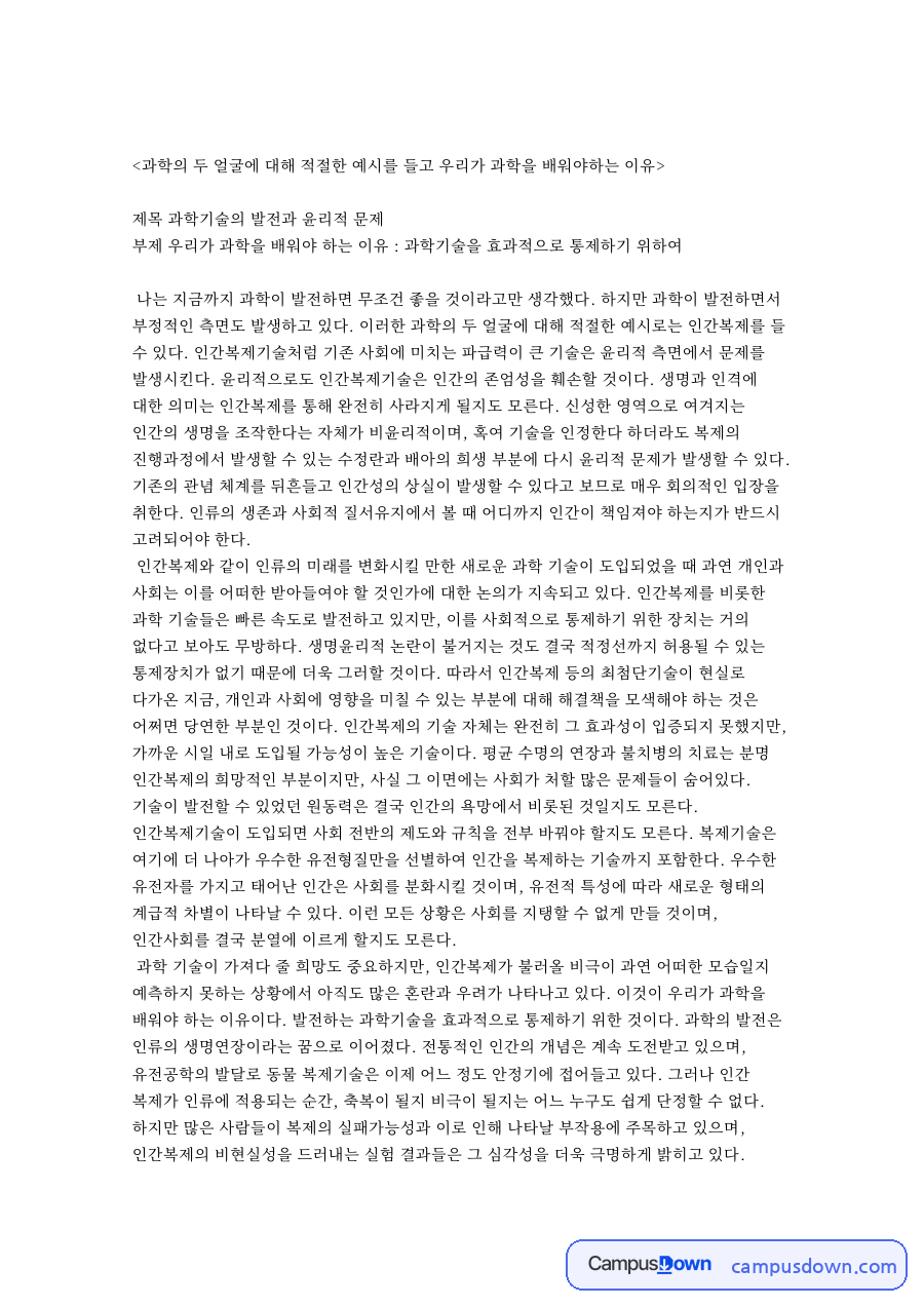 과학의 두 얼굴에 대해 적절한 예시를 들고 핵심 내용 요약 정리 자료의 첫 페이지 미리보기